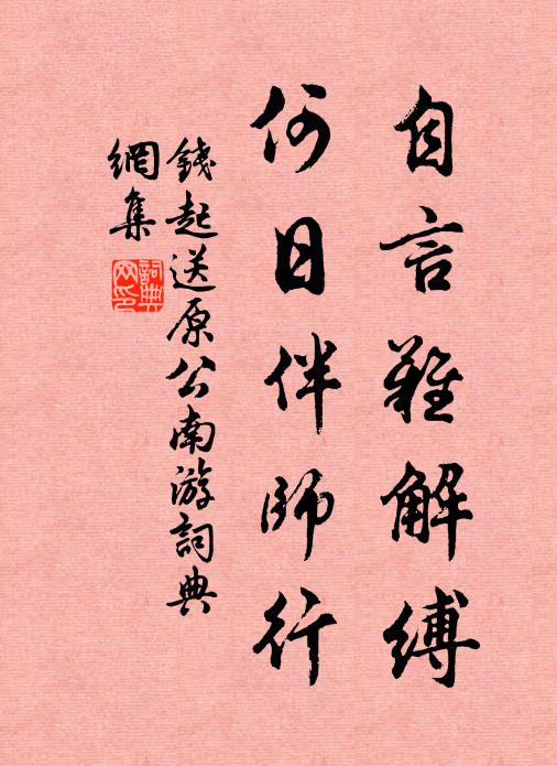 胡為走紅塵,涴面不忍揮 詩詞名句