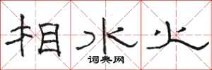 駱恆光相水火隸書怎么寫
