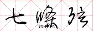 王冬齡七條弦草書怎么寫