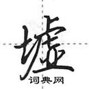 田英章寫的硬筆行書墟