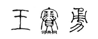 陳聲遠王賽勇篆書個性簽名怎么寫