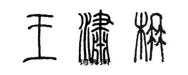 陳墨王瀟楠篆書個性簽名怎么寫