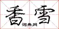 龐中華香雪行書怎么寫
