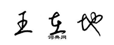 梁錦英王在地草書個性簽名怎么寫