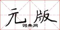 侯登峰元版楷書怎么寫