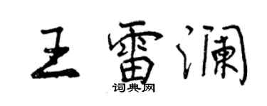 曾慶福王雷瀾行書個性簽名怎么寫