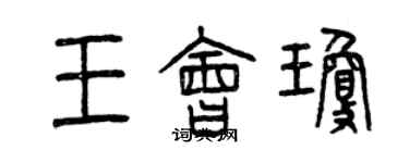 曾慶福王會瓊篆書個性簽名怎么寫