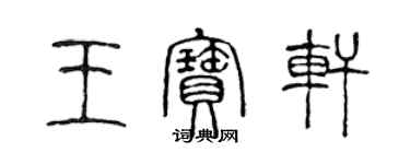 陳聲遠王寶軒篆書個性簽名怎么寫