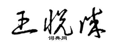 曾慶福王悅誠草書個性簽名怎么寫