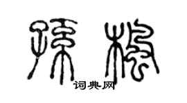 陳聲遠孫楓篆書個性簽名怎么寫
