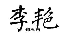 翁闓運李艷楷書個性簽名怎么寫