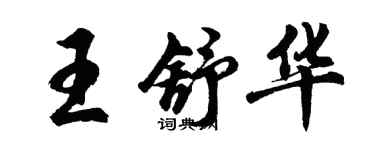 胡問遂王舒華行書個性簽名怎么寫