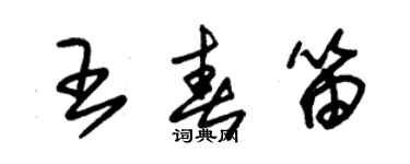 朱錫榮王春笛草書個性簽名怎么寫