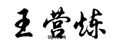 胡問遂王營煉行書個性簽名怎么寫