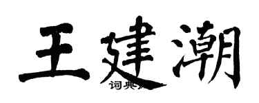 翁闓運王建潮楷書個性簽名怎么寫