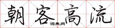荊霄鵬朝客高流行書怎么寫