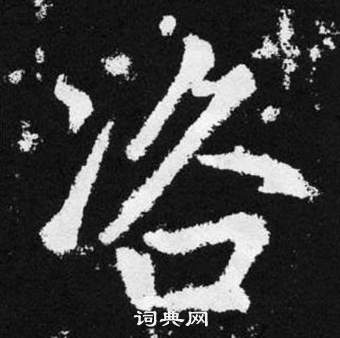 趙孟頫在張留孫碑中寫的咨