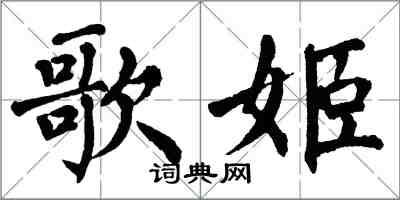 翁闓運歌姬楷書怎么寫