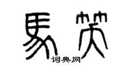 曾慶福馬笑篆書個性簽名怎么寫
