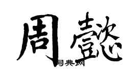 翁闓運周懿楷書個性簽名怎么寫