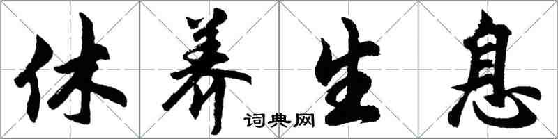 胡問遂休養生息行書怎么寫