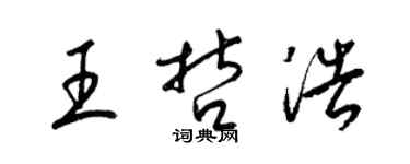 梁錦英王哲浩草書個性簽名怎么寫