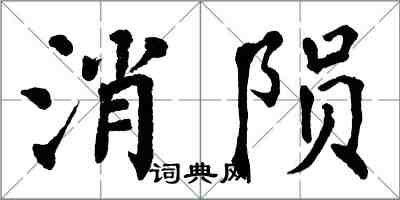 翁闓運消隕楷書怎么寫