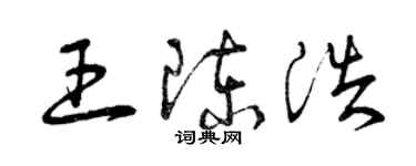 曾慶福王陳浩草書個性簽名怎么寫