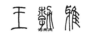陳墨王勃雅篆書個性簽名怎么寫