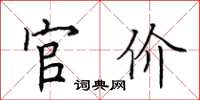 田英章官價楷書怎么寫