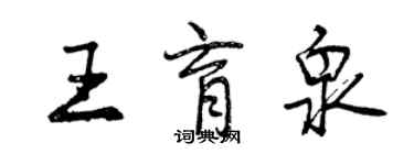 曾慶福王育泉行書個性簽名怎么寫