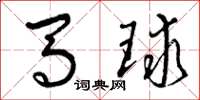 曾慶福馬球草書怎么寫