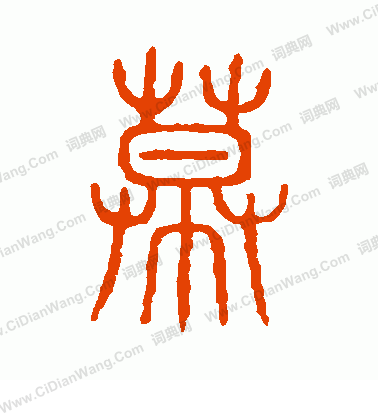 說文解字寫的幕