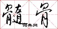 髓結的意思_髓結的解釋_國語詞典