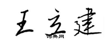 王正良王立建行書個性簽名怎么寫