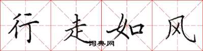 田英章行走如風楷書怎么寫