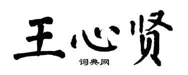 翁闓運王心賢楷書個性簽名怎么寫