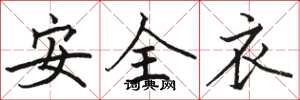 駱恆光安全衣楷書怎么寫