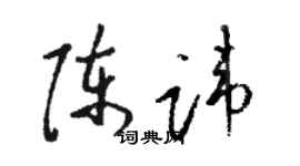 駱恆光陳諱草書個性簽名怎么寫
