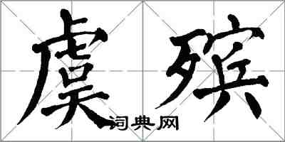 翁闓運虞殯楷書怎么寫