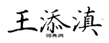 丁謙王添滇楷書個性簽名怎么寫