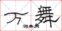 駱恆光萬舞隸書怎么寫