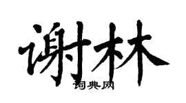 翁闓運謝林楷書個性簽名怎么寫