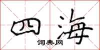 侯登峰四海楷書怎么寫