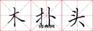 田英章木撲頭楷書怎么寫