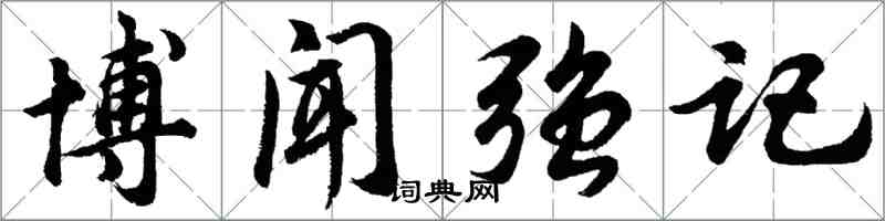 胡問遂博聞強記行書怎么寫