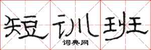 駱恆光短訓班隸書怎么寫