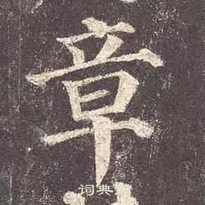 顏真卿多寶塔碑中章的寫法