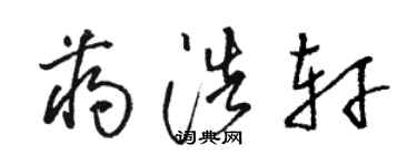 駱恆光蔣浩軒草書個性簽名怎么寫