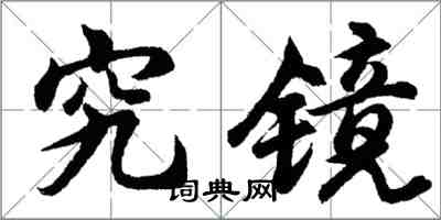 胡問遂究鏡行書怎么寫